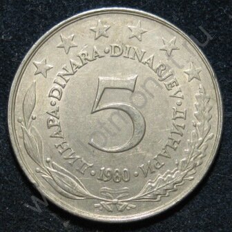 5 динаров 1980 Югославия (116-696)