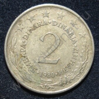 2 динара 1980 Югославия (116-695)