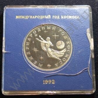 3 рубля Год космоса 1992 (пюмр02/01пруф)